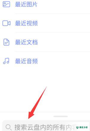 阿里云盘怎么查找文件_神奇下载站