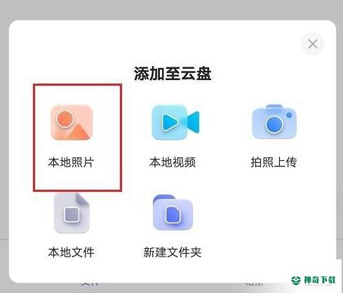 阿里云盘怎么上传图片_神奇下载站