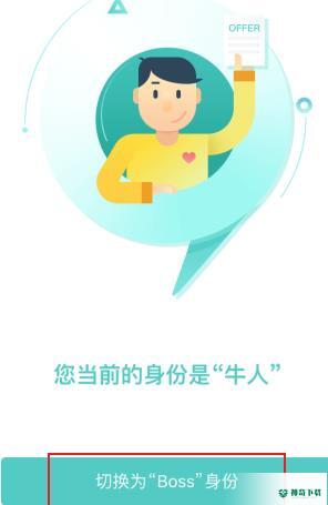 BOSS直聘如何切换身份_神奇下载站