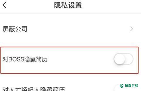 boss直聘如何隐藏自己的简历_神奇下载站
