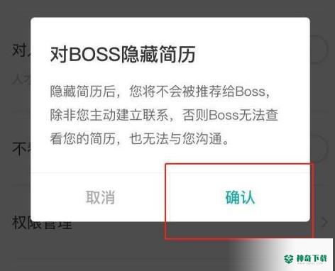 boss直聘如何隐藏自己的简历_神奇下载站