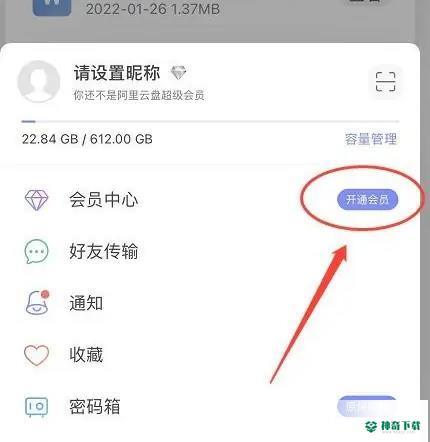 阿里云盘如何办会员_神奇下载站