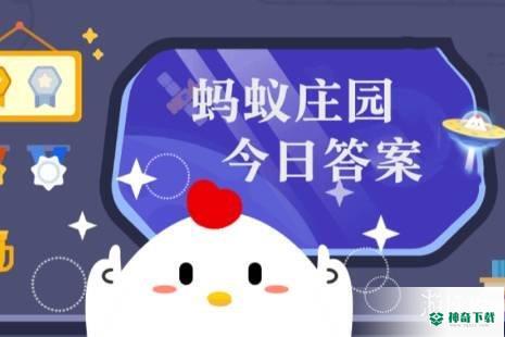蚂蚁庄园今日课堂答题3月7日_神奇下载站