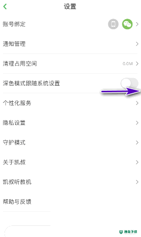 凯叔讲故事怎么开启深色模式跟随系统设置_神奇下载站
