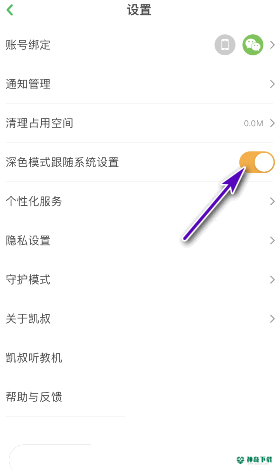凯叔讲故事怎么开启深色模式跟随系统设置_神奇下载站