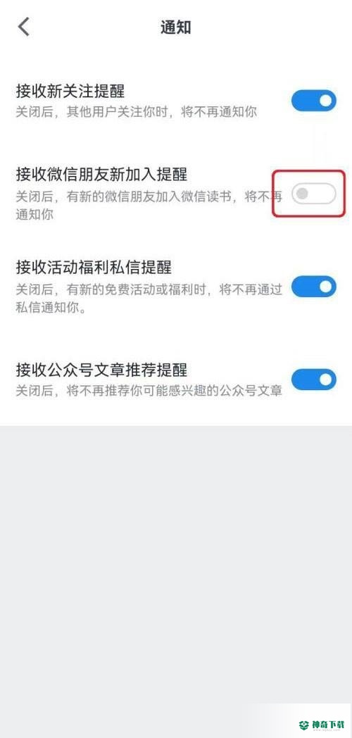 微信读书微信朋友加入提醒怎么开启_神奇下载站