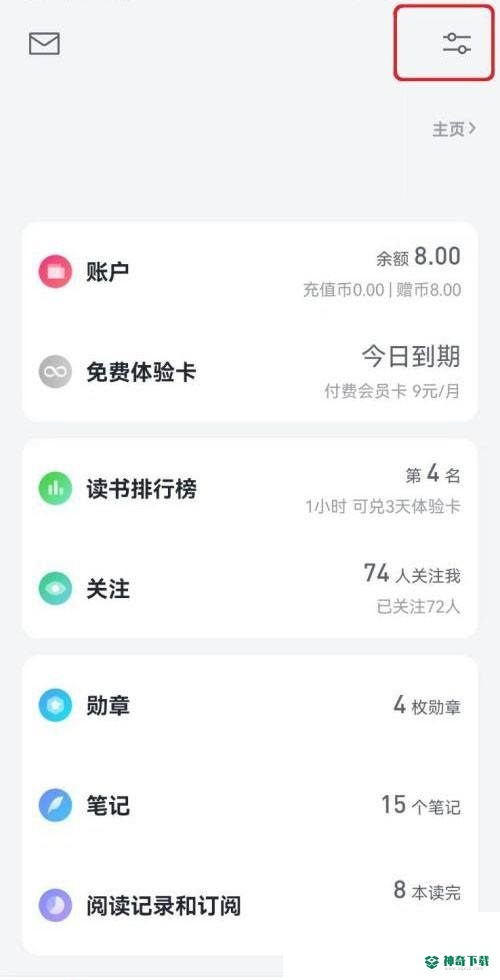 微信读书微信朋友加入提醒怎么开启_神奇下载站