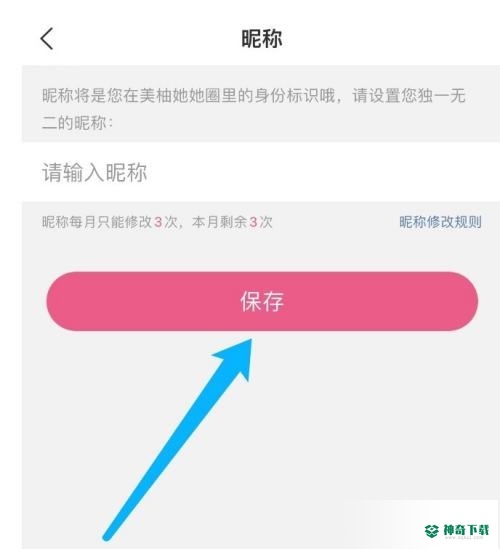 美柚怎么设置昵称_神奇下载站