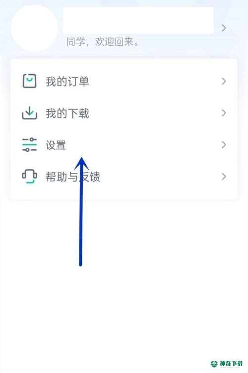 青书学堂怎么注销账号_神奇下载站