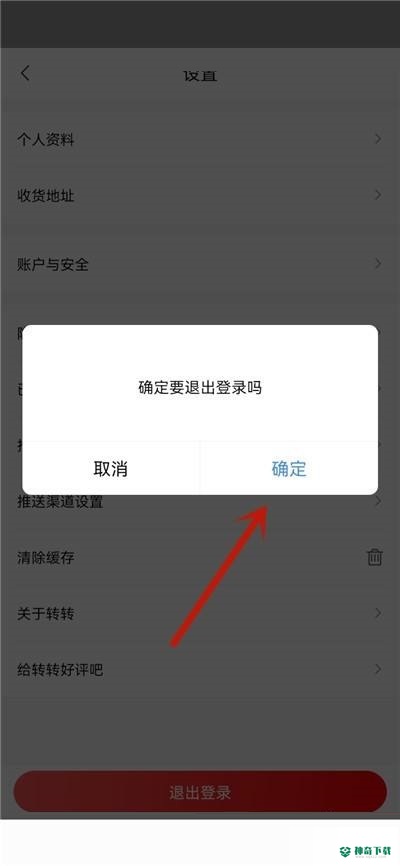 转转怎么退出登录_神奇下载站