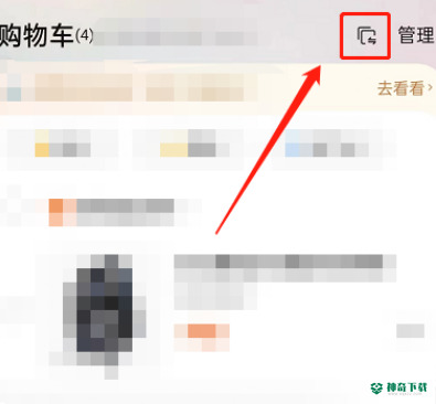 淘宝怎么切换购物车模式_神奇下载站