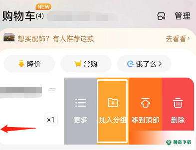 淘宝购物车怎么置顶商品_神奇下载站