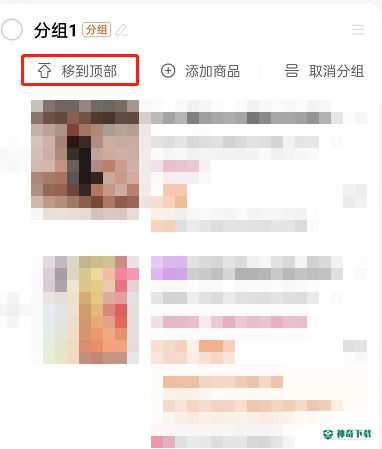 淘宝购物车怎么置顶商品_神奇下载站