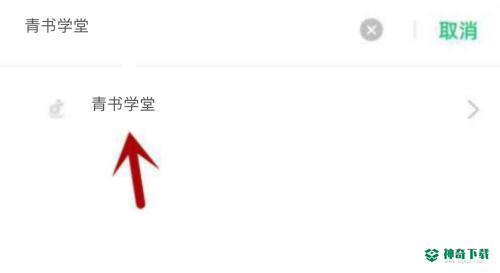 青书学堂不能访问相册照片怎么办_神奇下载站