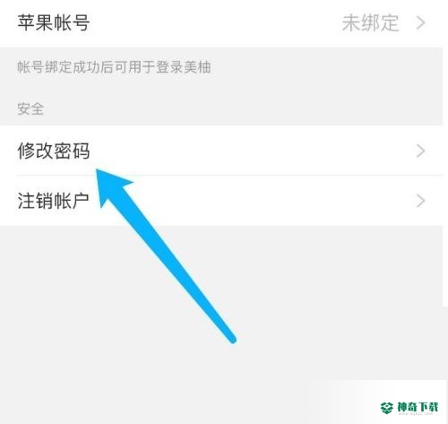 美柚怎么修改密码_神奇下载站