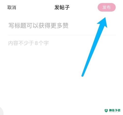 美柚怎么发帖子_神奇下载站