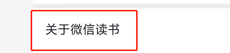 微信读书怎么查看版本号_神奇下载站
