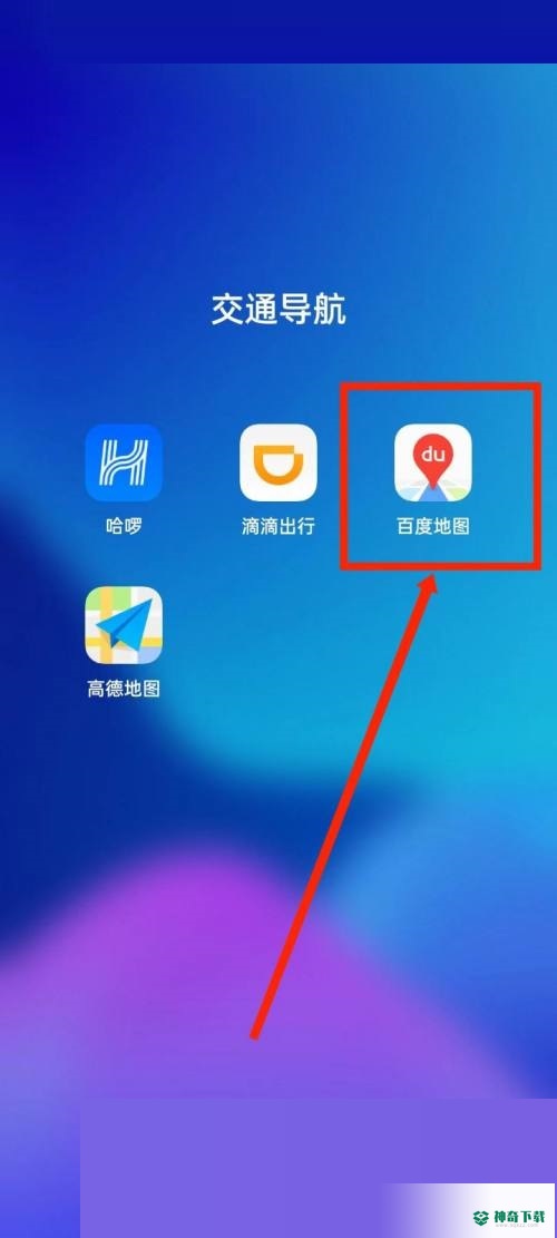 百度地图怎么更换地图装扮_神奇下载站