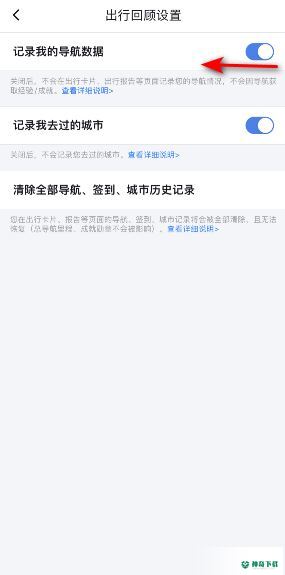 百度地图怎么关闭导航数据记录_神奇下载站