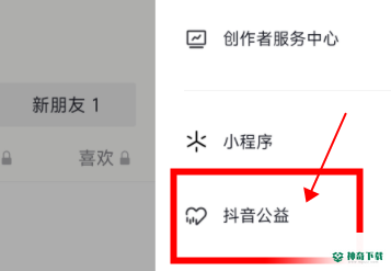 抖音如何进入抖音公益平台_神奇下载站