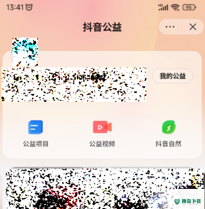 抖音如何进入抖音公益平台_神奇下载站