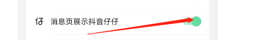 抖音如何在消息页展示抖音仔仔_神奇下载站