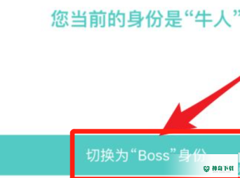 BOSS直聘怎么切换boss身份_神奇下载站