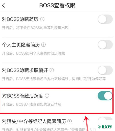 boss直聘如何对BOSS隐藏活跃度_神奇下载站