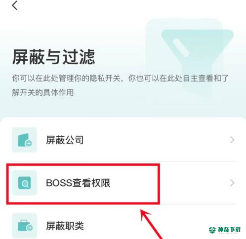 boss直聘如何对BOSS隐藏活跃度_神奇下载站