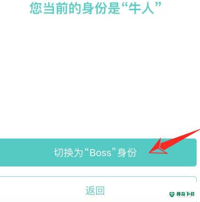 boss直聘怎么转变身份_神奇下载站
