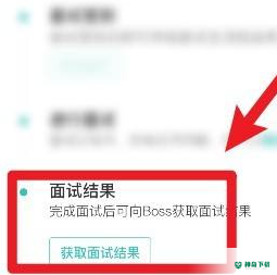 怎么查看boss直聘的面试结果_神奇下载站