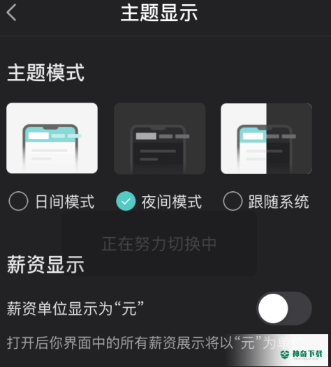 boss直聘如何开启夜间模式_神奇下载站