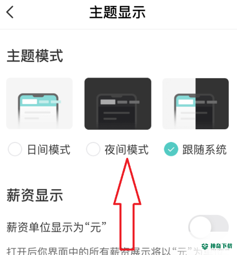 boss直聘如何开启夜间模式_神奇下载站