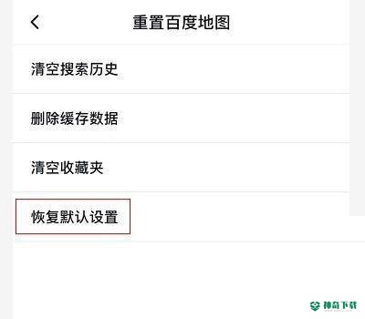 百度地图怎么重置地图_神奇下载站