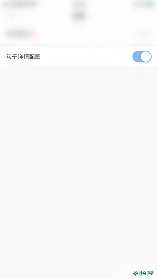 句子控怎么关闭句子详情配图_神奇下载站