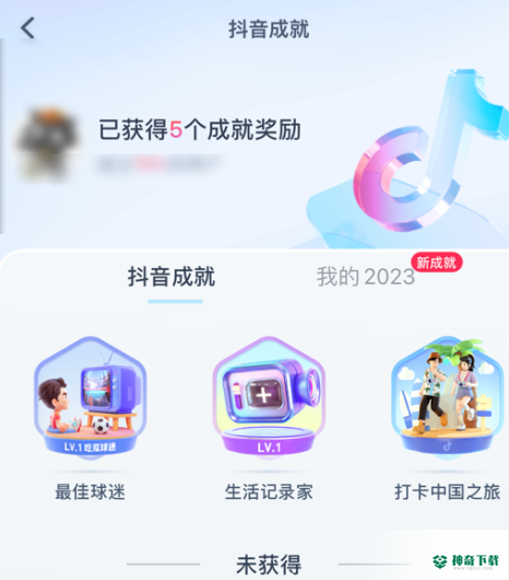 抖音如何查看获得的抖音成就_神奇下载站