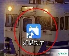 乐播投屏如何将投屏模式设置为自定义_神奇下载站