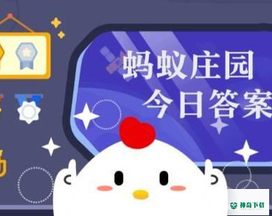 蚂蚁庄园今日课堂答题3月10日_神奇下载站