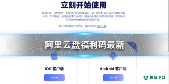 阿里云盘最新福利码3.7_神奇下载站
