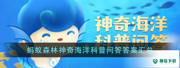 神奇海洋今日答案3.7_神奇下载站