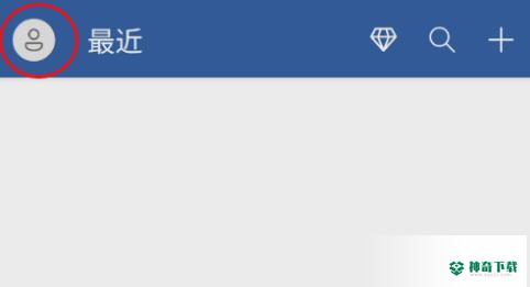 Microsoft Word如何安装OneDrve_神奇下载站