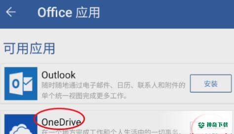 Microsoft Word如何安装OneDrve_神奇下载站