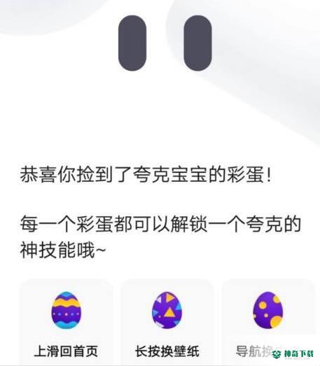 夸克浏览器的夸克彩蛋如何玩_神奇下载站