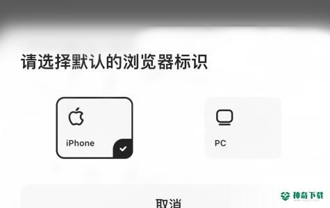 夸克浏览器如何更改浏览器标识_神奇下载站