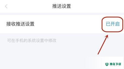 学起plus怎样查看是否开启推送_神奇下载站