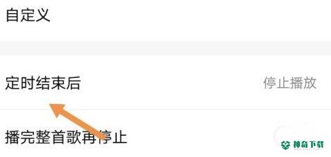 酷狗音乐怎么定时退出酷狗音乐_神奇下载站