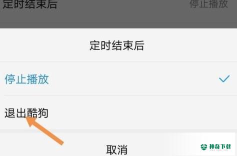 酷狗音乐怎么定时退出酷狗音乐_神奇下载站