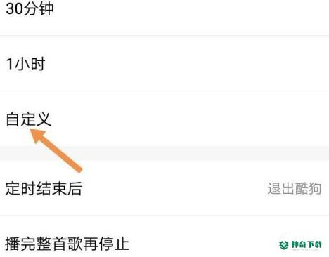 酷狗音乐怎么定时退出酷狗音乐_神奇下载站