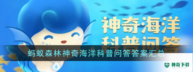 最新神奇海洋今日答案汇总3月11日已更新_神奇下载站