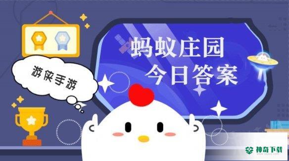 小鸡庄园今天答案3.10_神奇下载站